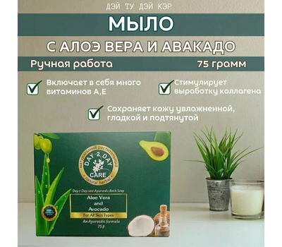 Мыло натуральное Алое вера Авокадо / Ayurvedic Bath Soap ALOE VERA AND AVOCADO, For All Skin Types, Day 2 Day Care, 75 гр