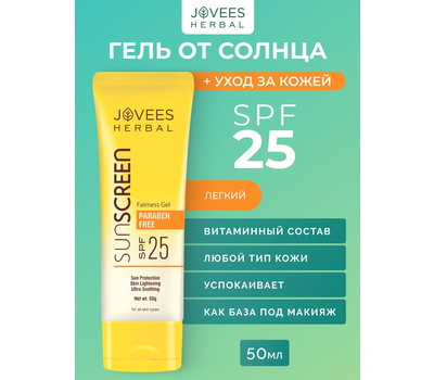 Солнцезащитный гель Jovees Fairness SPF 25 для жирной и комбинированной кожи| Jovees Fairness Gel Sunscreen SPF 25 | Oily & Combination Skin, 50 гр