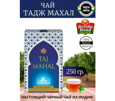 Чай индийский черный Тадж Махал Брук Бонд |Taj Mahal Tea Brooke Bond 250 гр