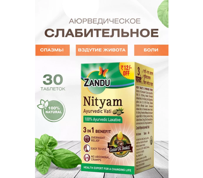 Перейти на страницу товара Нитьям Занду - Слабительное / NITYAM ZANDU 30 таб