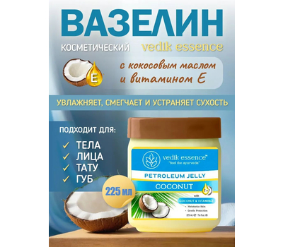 Вазелин косметический с Кокосовым маслом и вит Е Ведик Эссенс / Petroleum Jelly COCONUT, Vedik Essence, 235 мл