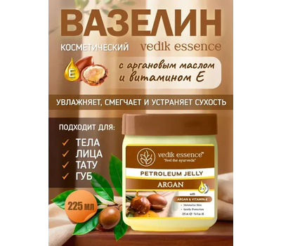 Вазелин косметический с МАСЛОМ АРГАНЫ и ВИТ Е, Ведик Эссенс / Petroleum Jelly ARGAN, Vedik Essence, 235 мл