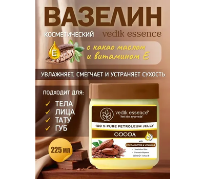 Вазелин косметический с МАСЛОМ КАКАО и Вит Е , Ведик Эссенс / Petroleum Jelly COCOA, Vedik Essence, 235 мл