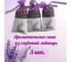 Саше Лаванда для дома ароматическое 3*15 гр